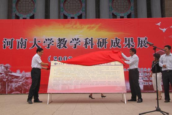 河南大学,教学科研成果展,建设