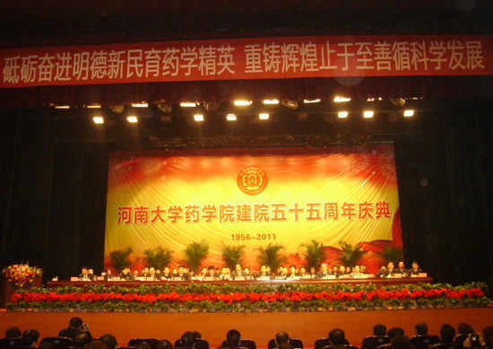 河南大学药学院迎来五十五周年院庆