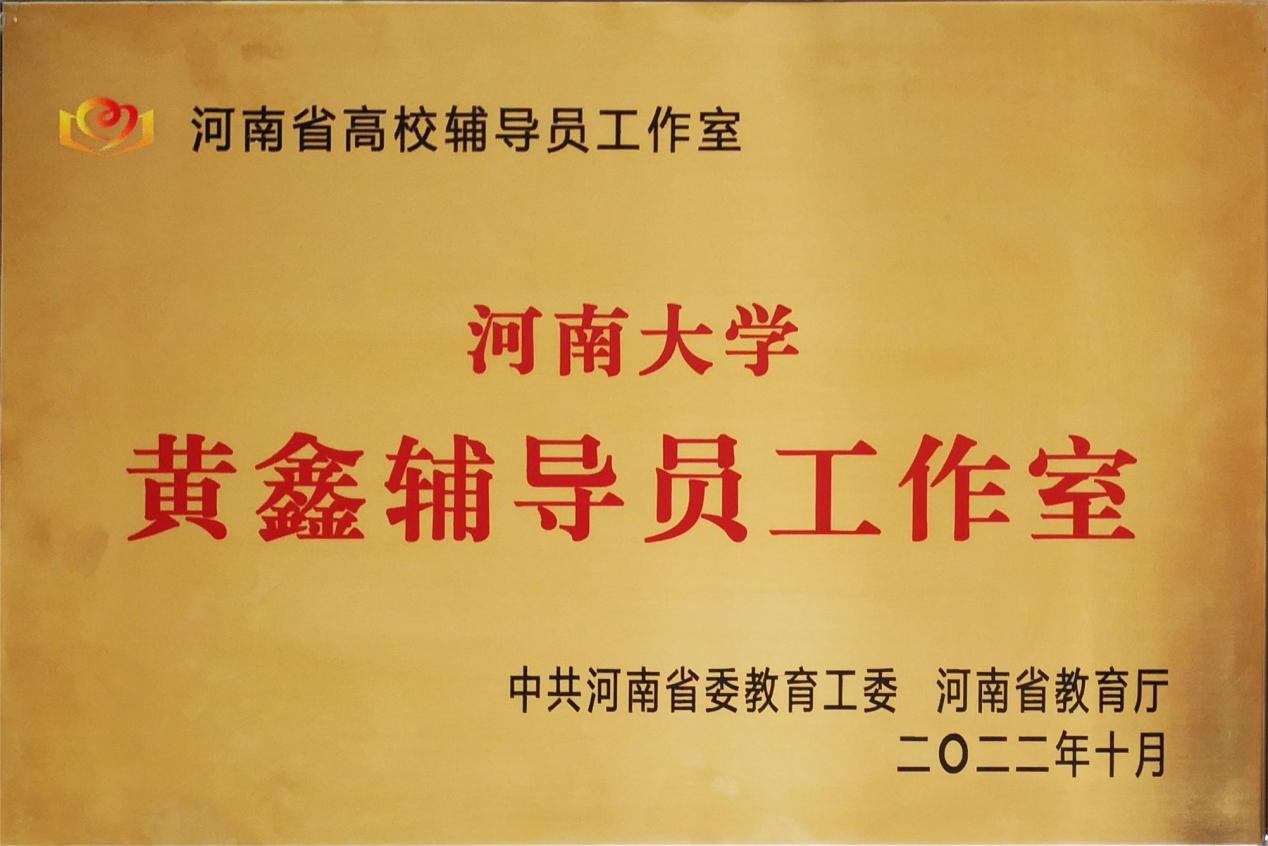 河南大学黄鑫辅导员工作室