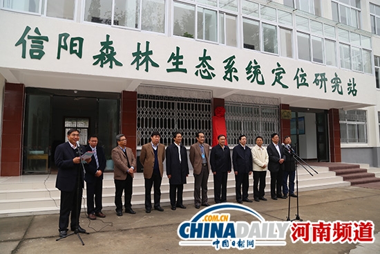信阳森林生态系统定位研究站揭牌 服务经济发展