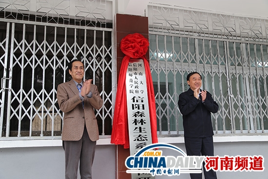 信阳森林生态系统定位研究站揭牌 服务经济发展
